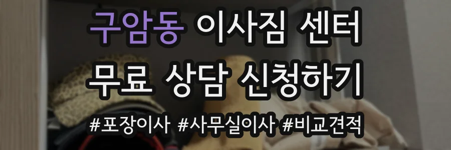 구암동 이사짐 센터
