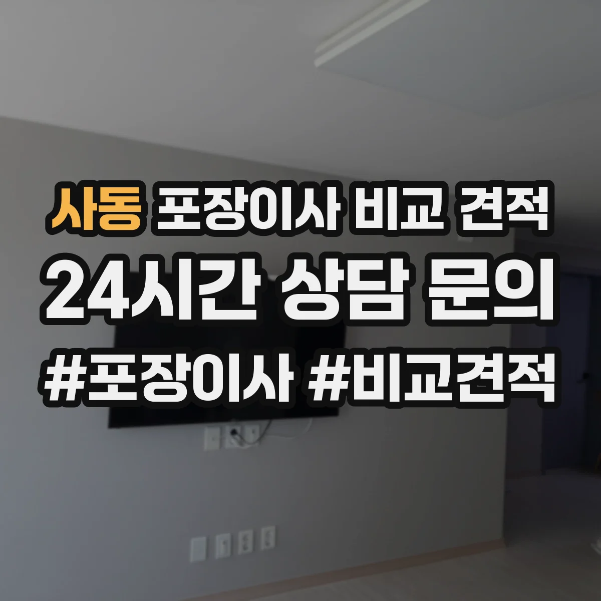 사동 포장이사 비교 견적