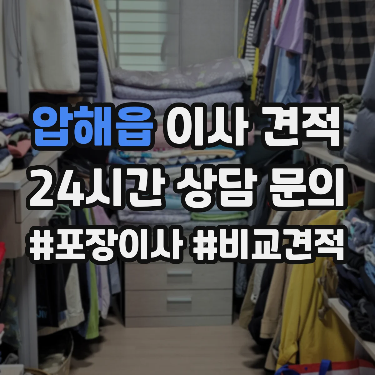 압해읍 이사 견적