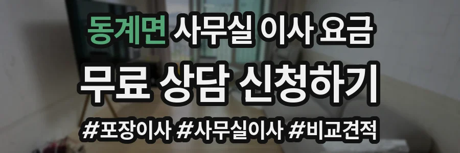 동계면 사무실 이사 요금