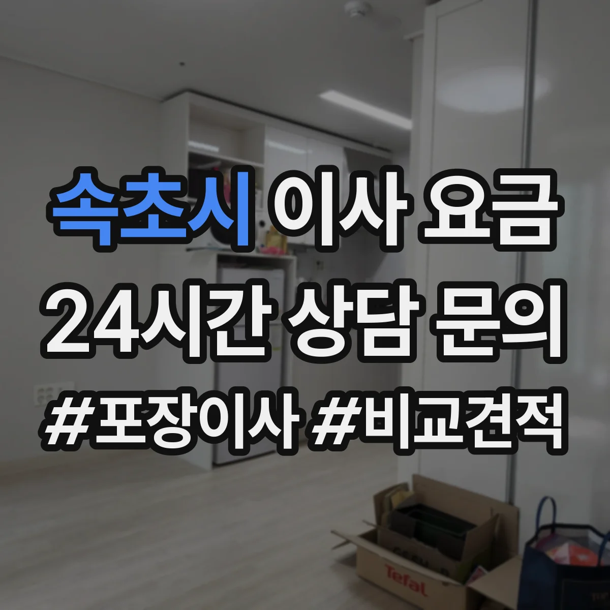 속초시 이사 요금