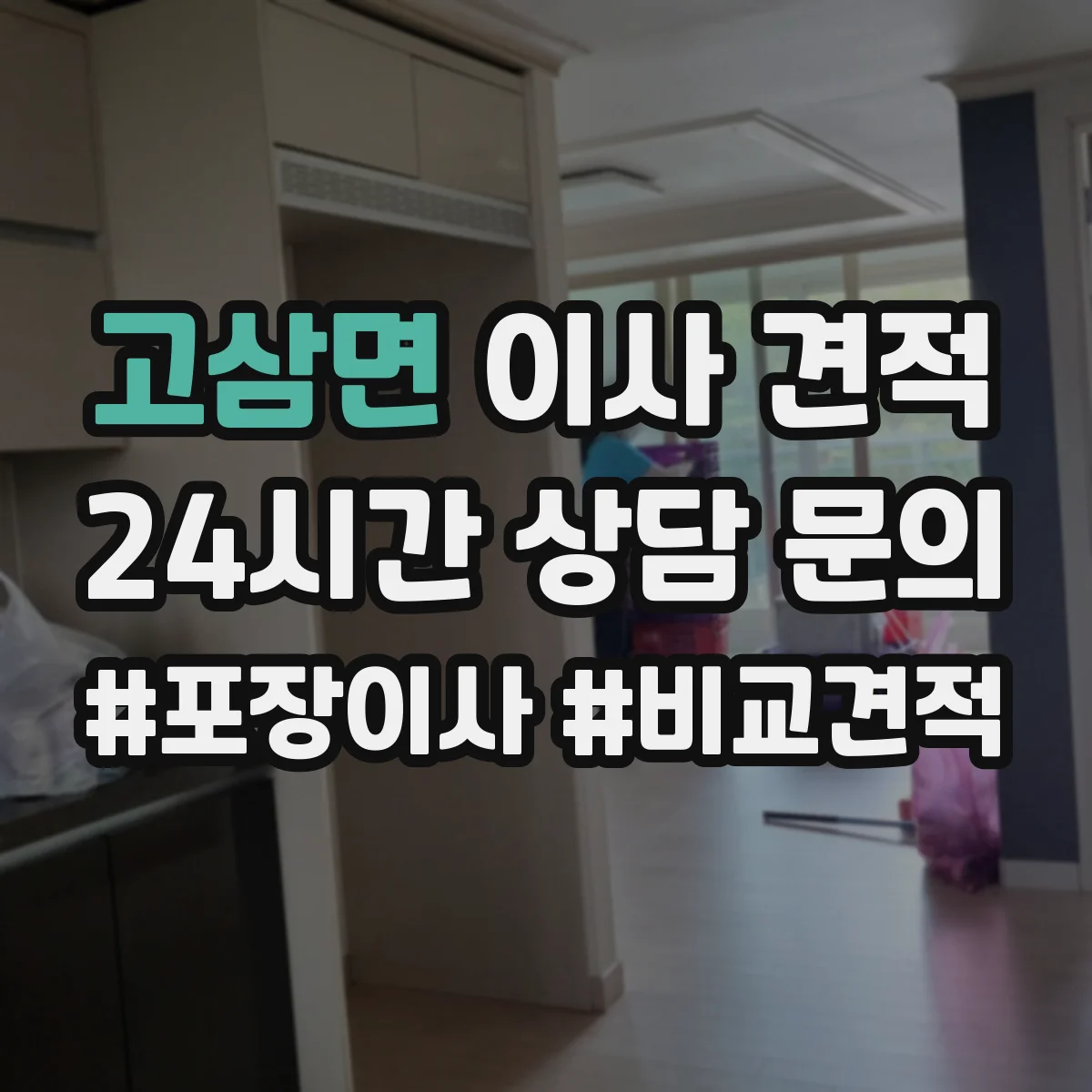 고삼면 이사 견적