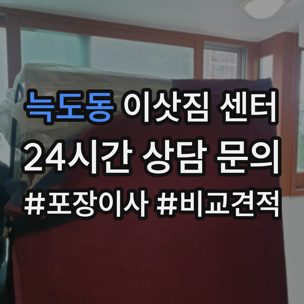 늑도동 이삿짐 센터