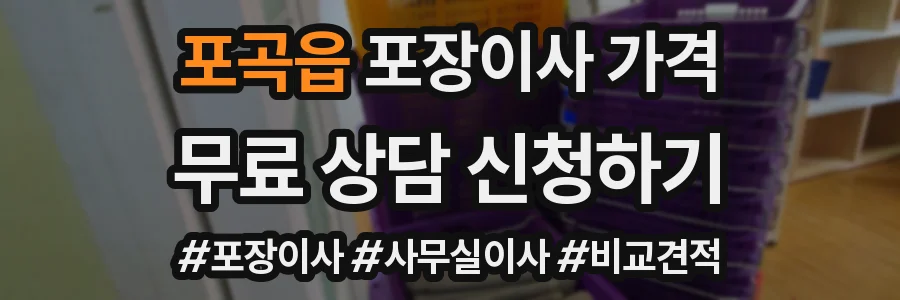 포곡읍 포장이사 가격