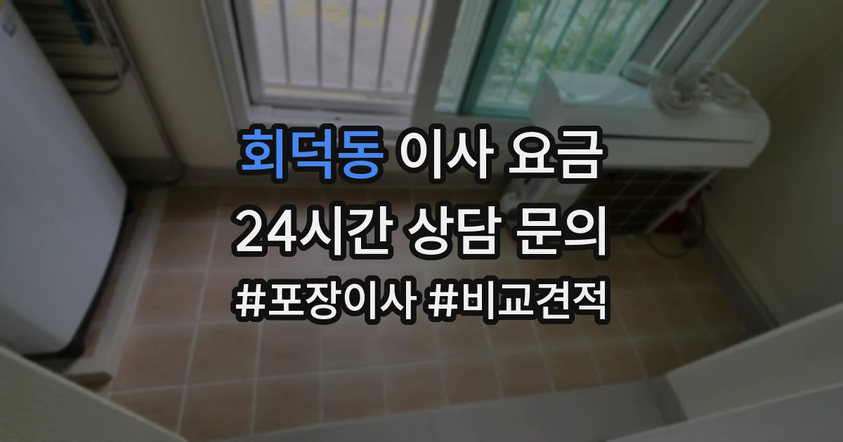 회덕동 이사 요금