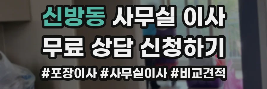 신방동 사무실 이사