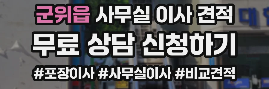 군위읍 사무실 이사 견적