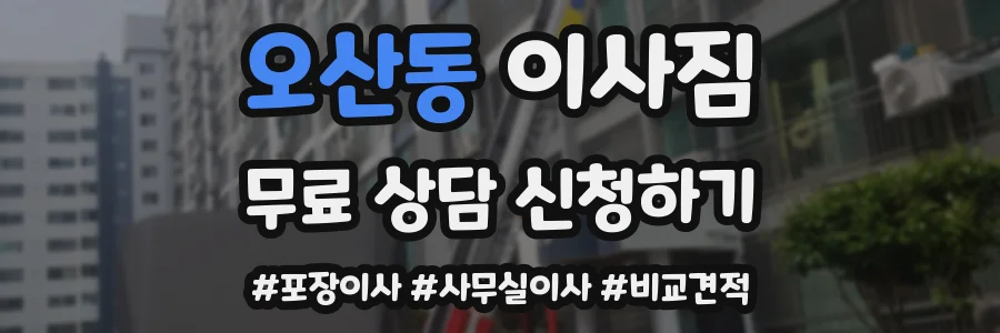 오산동 이사짐