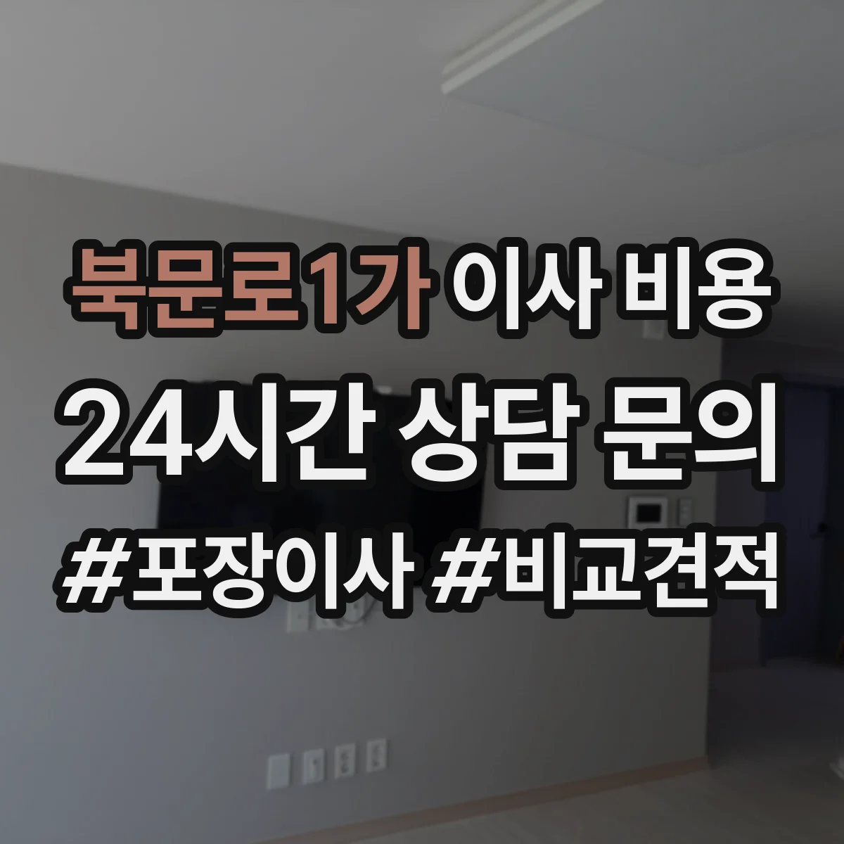 북문로1가 이사 비용