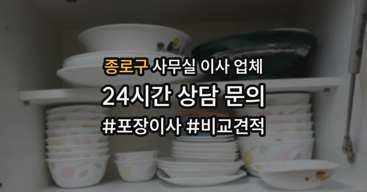 종로구 사무실 이사 업체