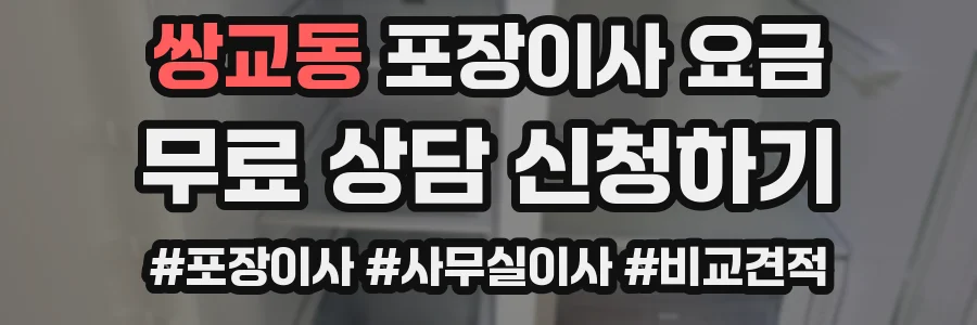 쌍교동 포장이사 요금