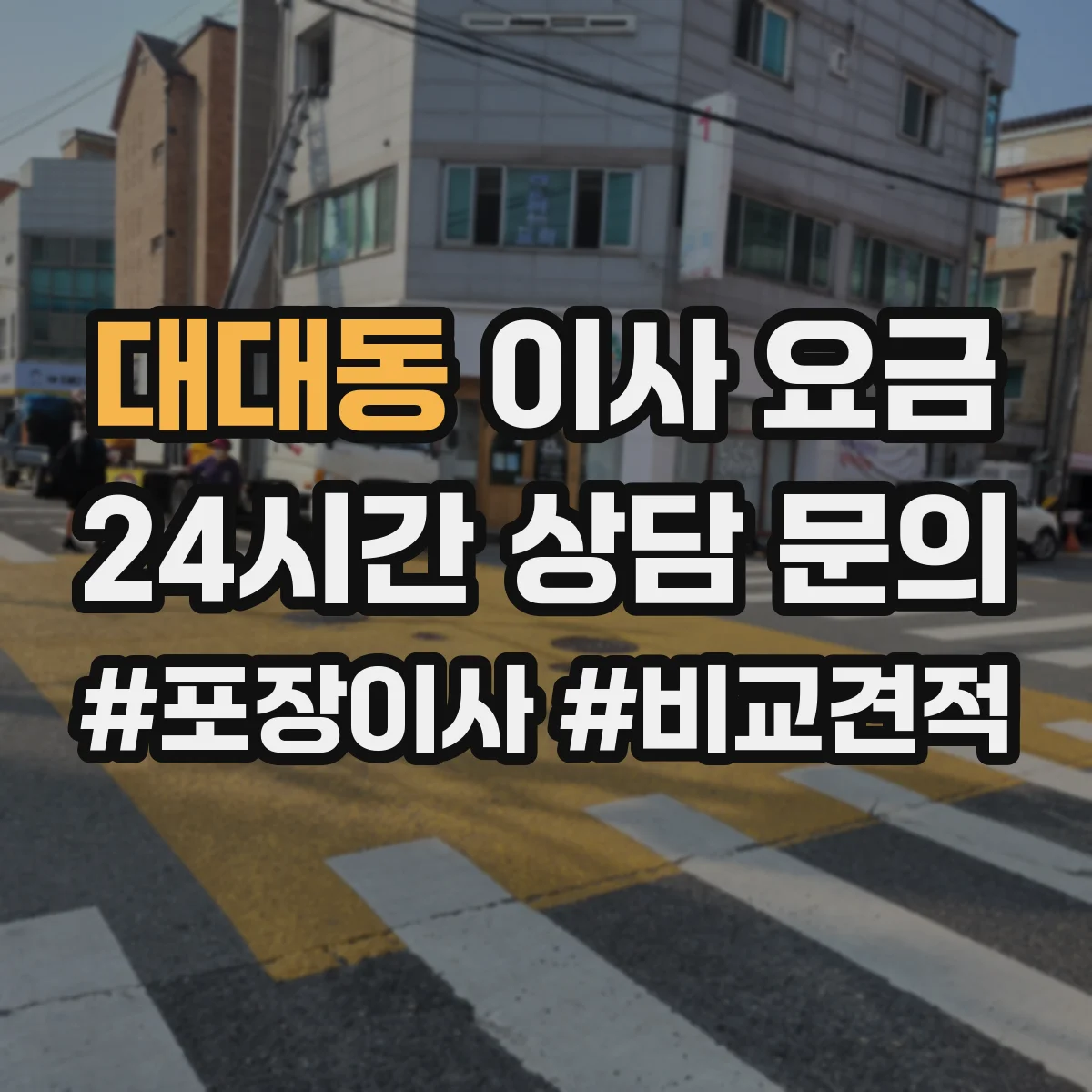 대대동 이사 요금