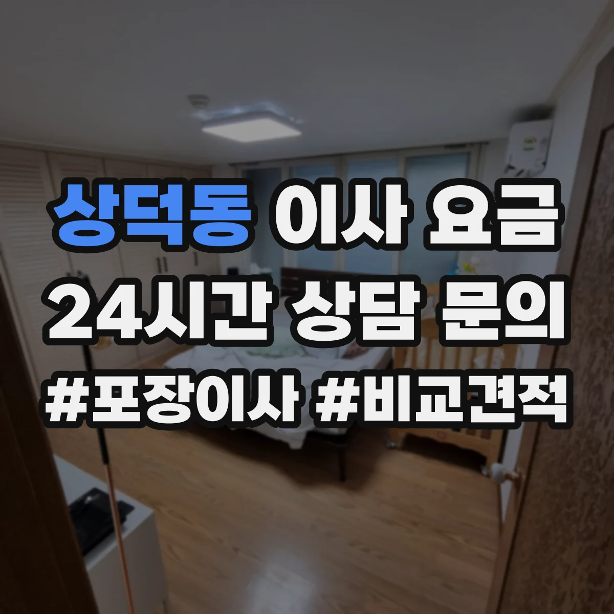 상덕동 이사 요금