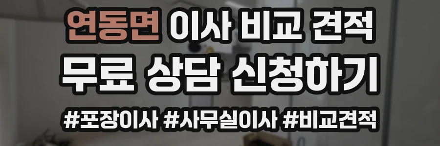 연동면 이사 비교 견적