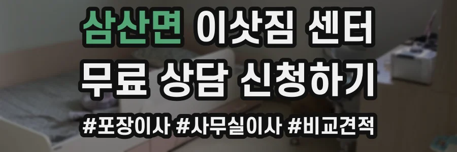 삼산면 이삿짐 센터