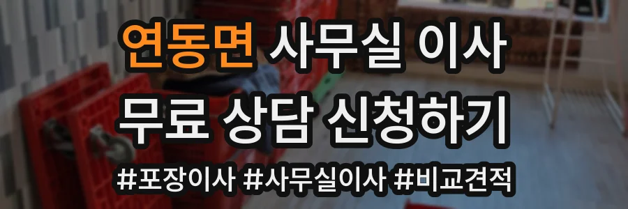 연동면 사무실 이사