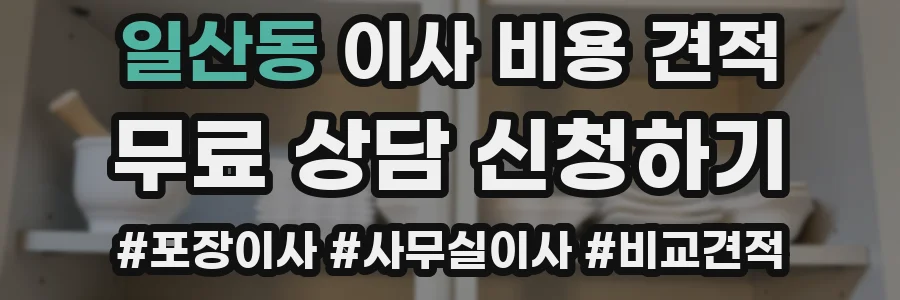 일산동 이사 비용 견적