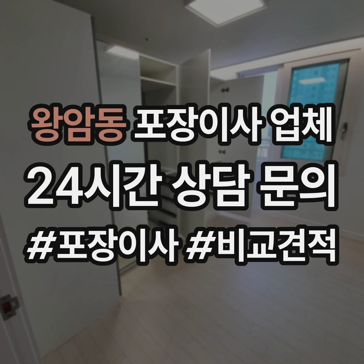 왕암동 포장이사 업체