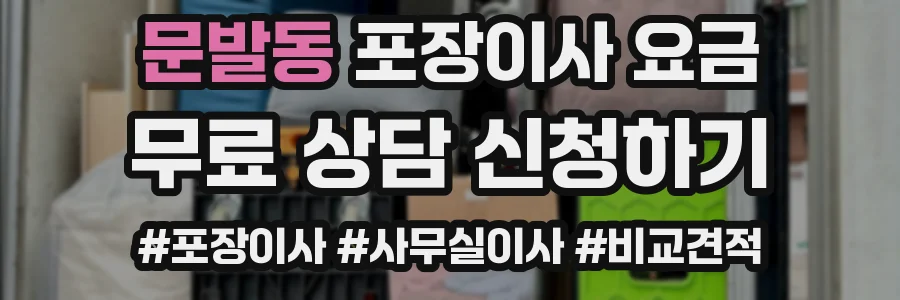문발동 포장이사 요금