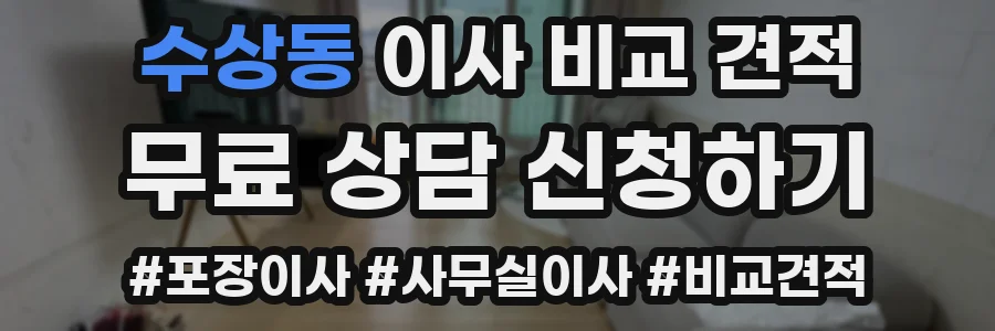 수상동 이사 비교 견적