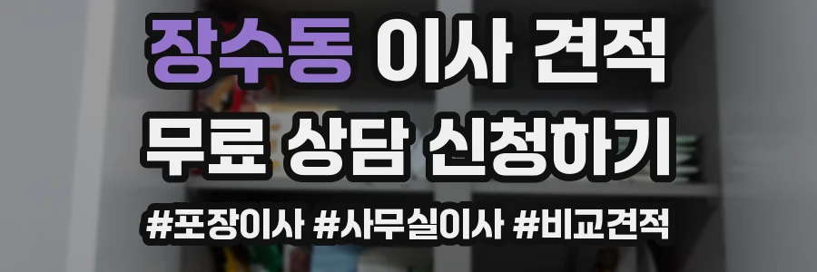 장수동 이사 견적