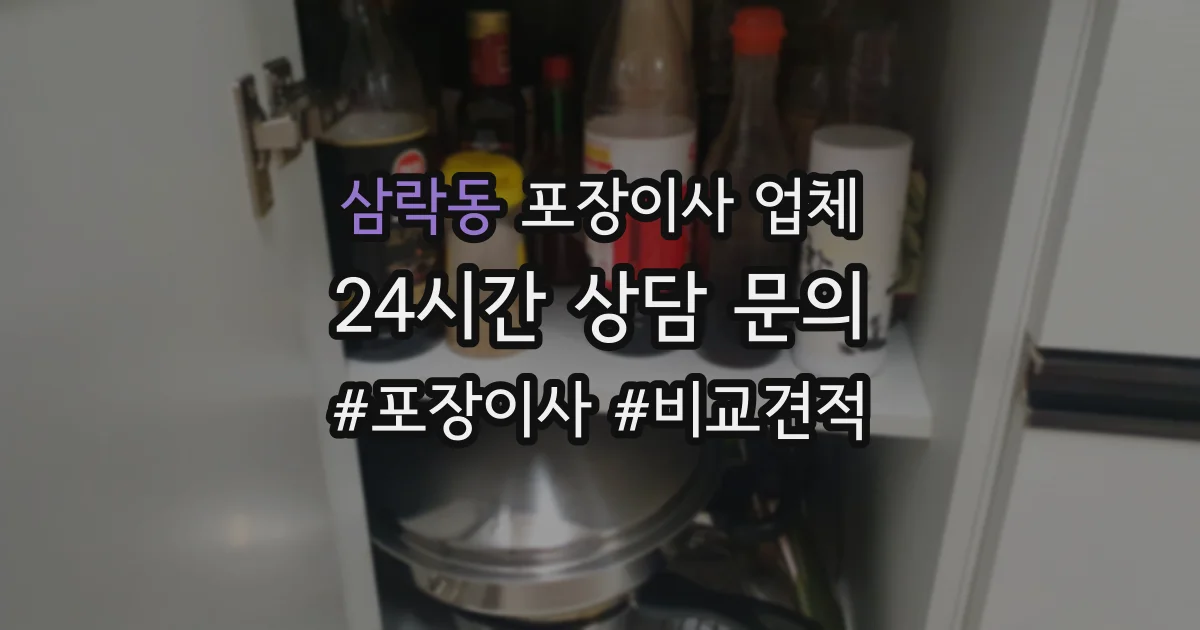삼락동 포장이사 업체