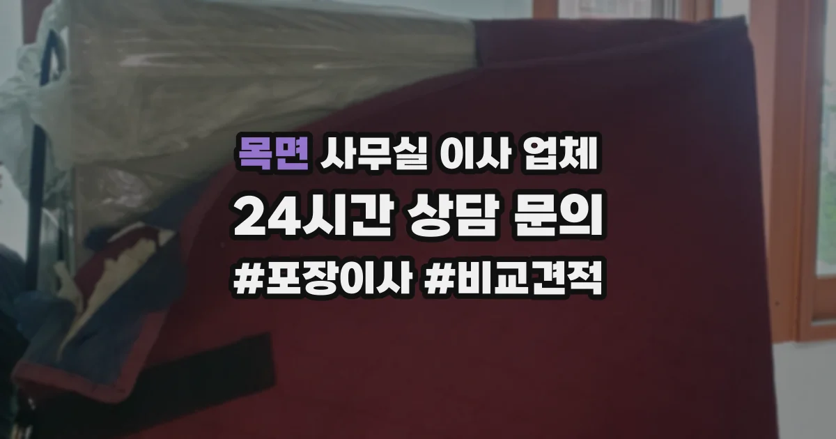 목면 사무실 이사 업체