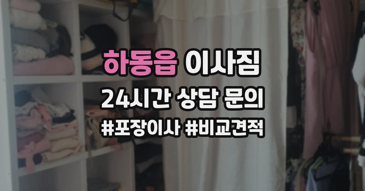하동읍 이사짐