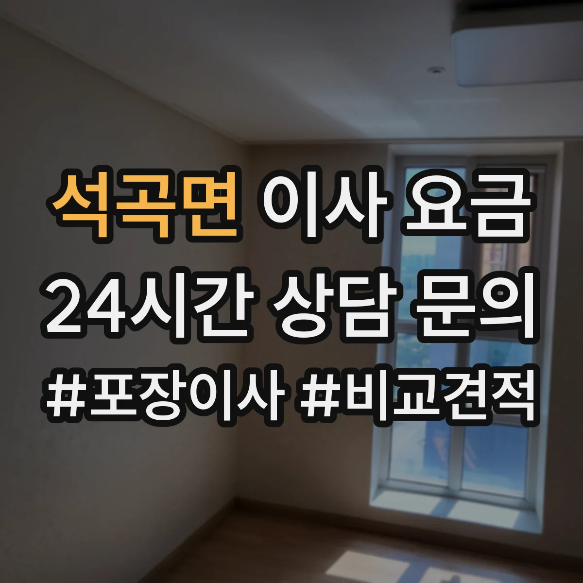 석곡면 이사 요금