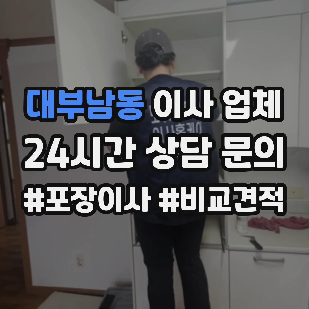 대부남동 이사 업체