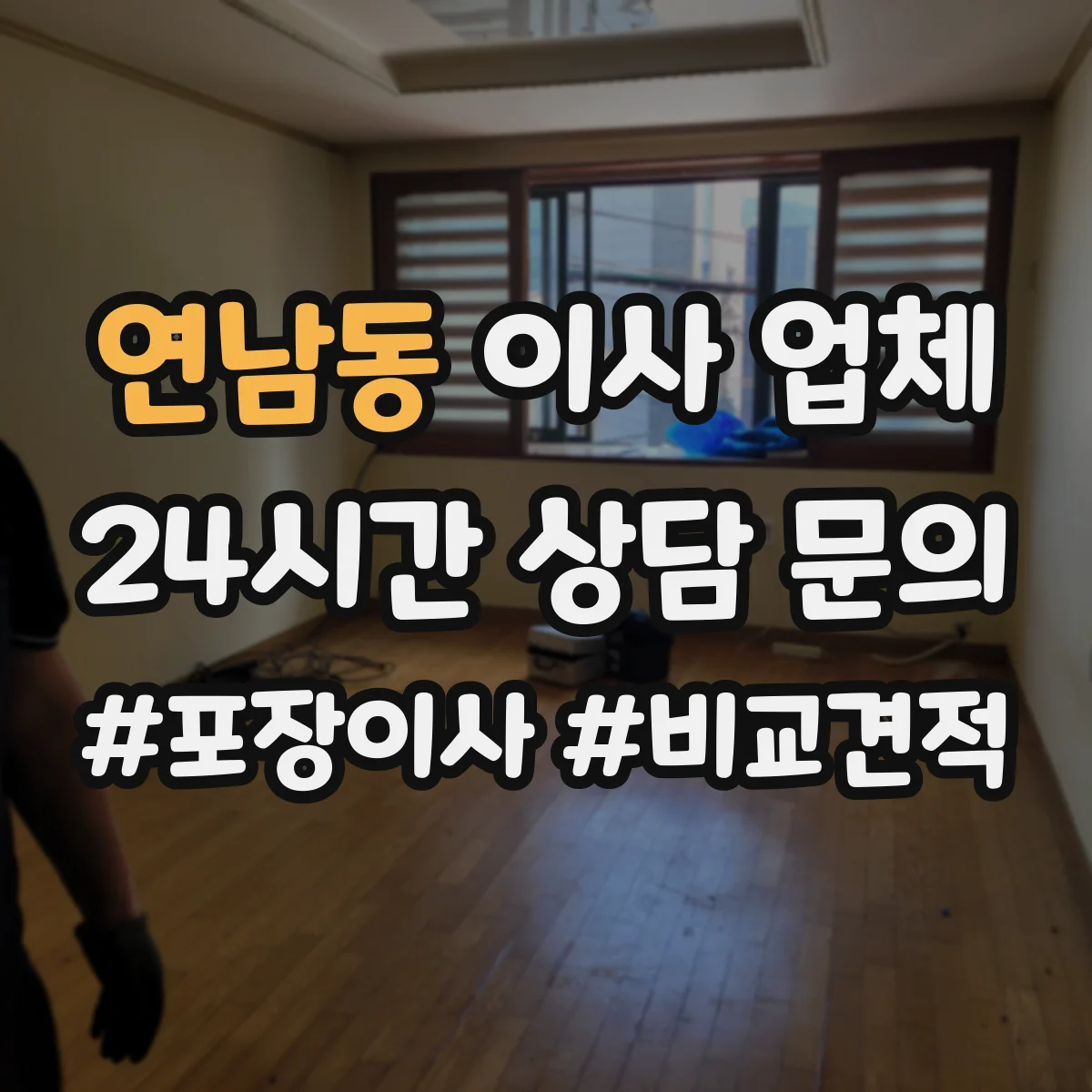 연남동 이사 업체