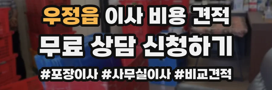 우정읍 이사 비용 견적