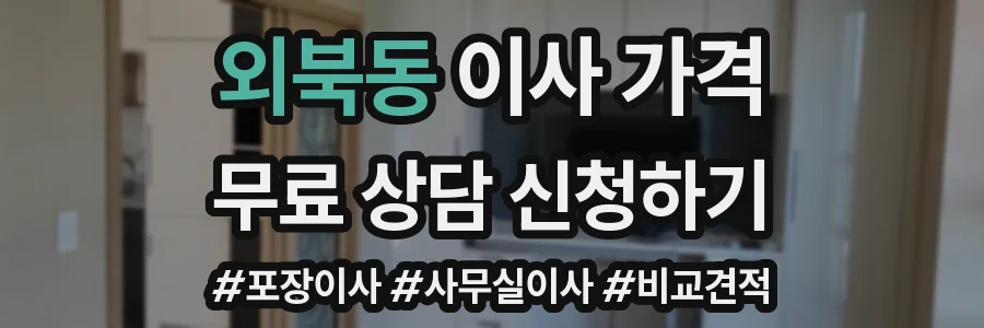 외북동 이사 가격