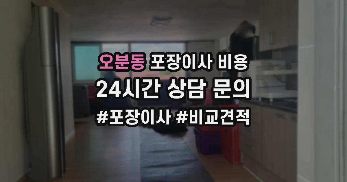 오분동 포장이사 비용