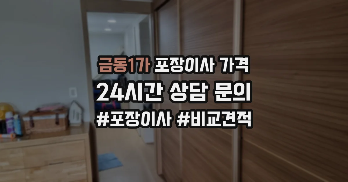 금동1가 포장이사 가격