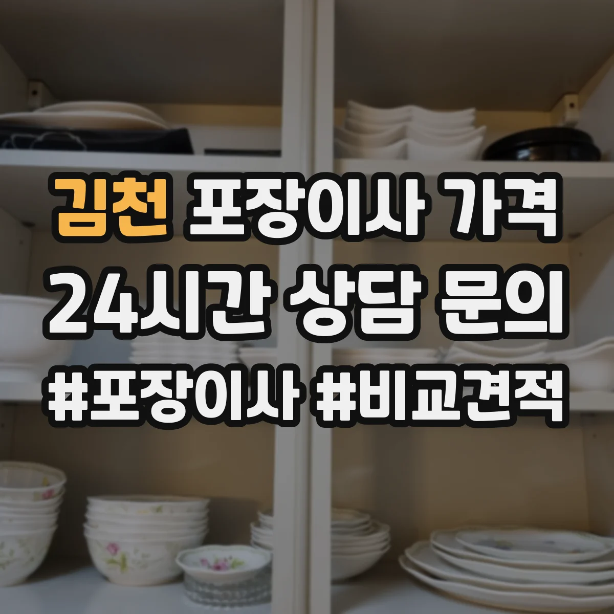 김천 포장이사 가격