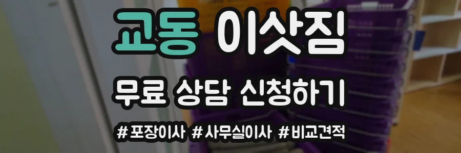 교동 이삿짐