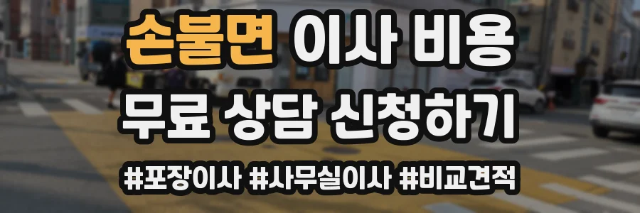 손불면 이사 비용