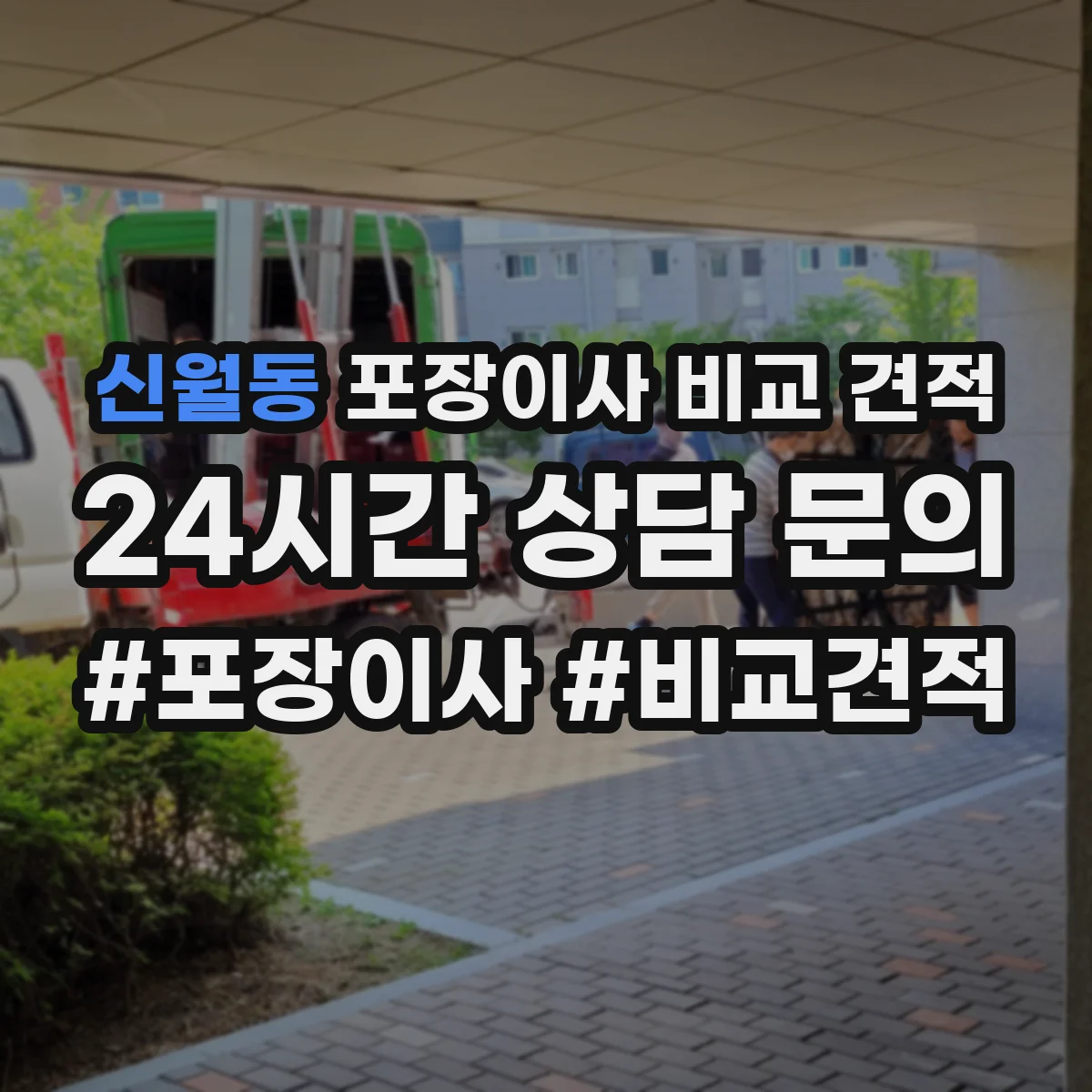 신월동 포장이사 비교 견적