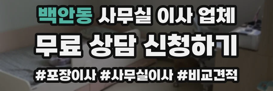 백안동 사무실 이사 업체