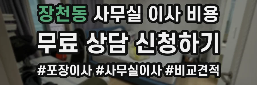 장천동 사무실 이사 비용