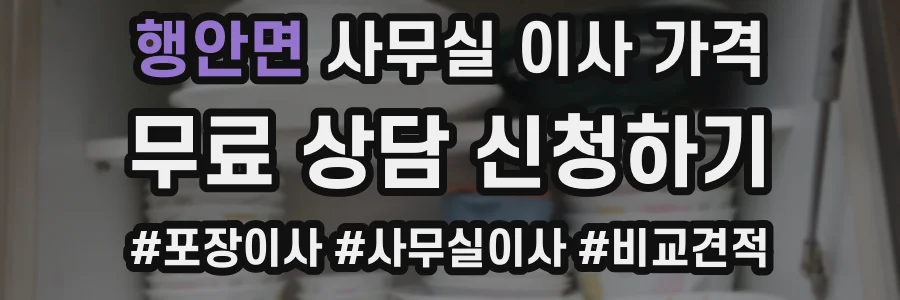 행안면 사무실 이사 가격