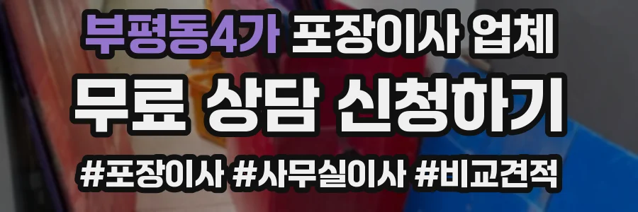 부평동4가 포장이사 업체