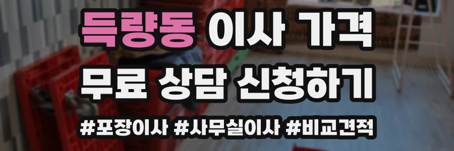 득량동 이사 가격