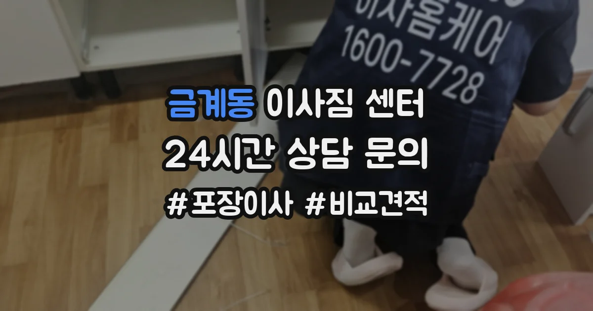 금계동 이사짐 센터