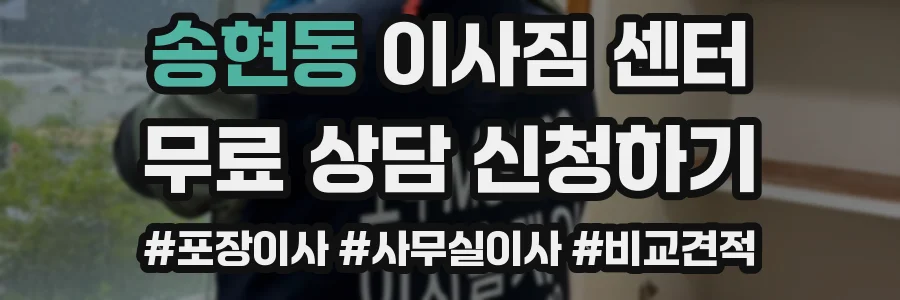 송현동 이사짐 센터
