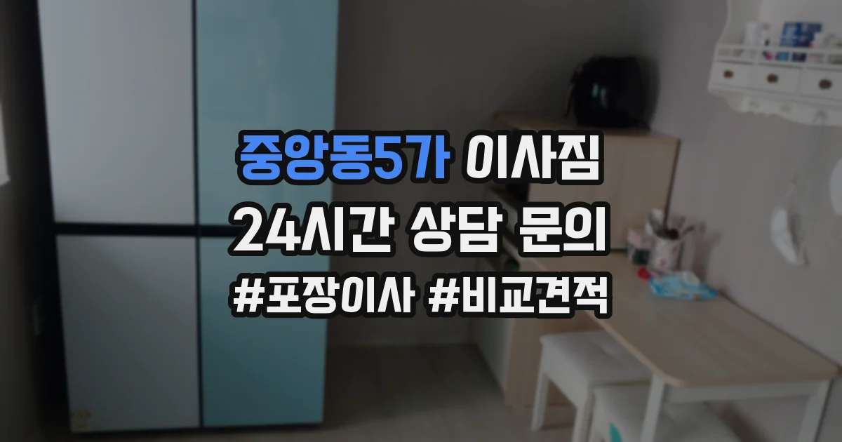 중앙동5가 이사짐