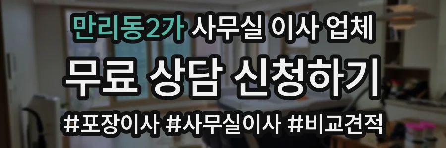 만리동2가 사무실 이사 업체