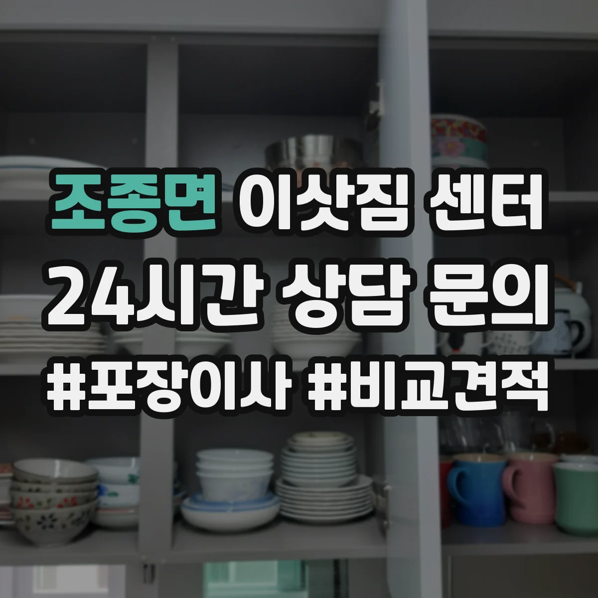 조종면 이삿짐 센터