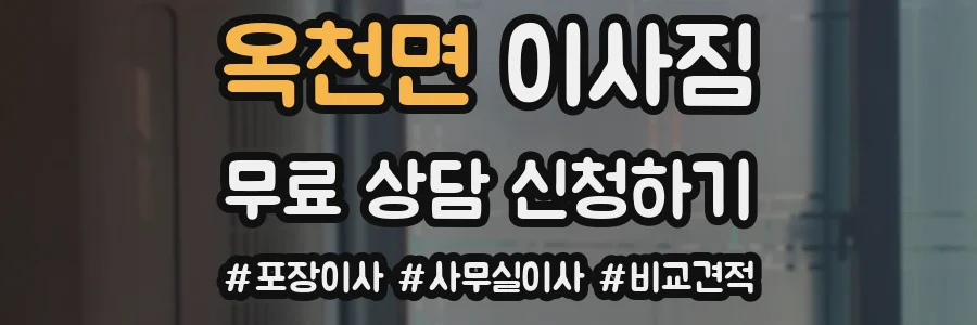 옥천면 이사짐